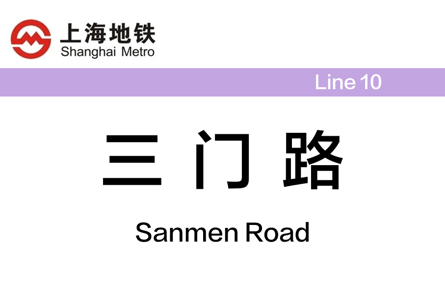 三门路