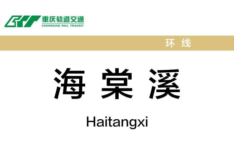 海棠溪