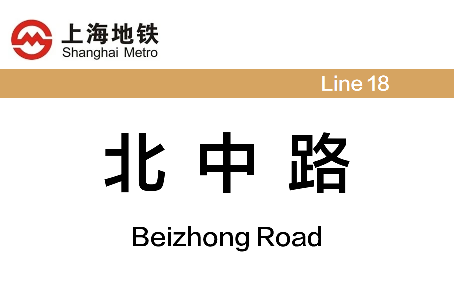 北中路