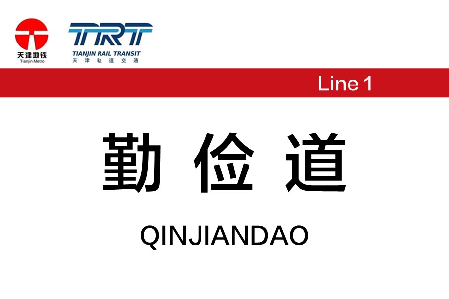 勤俭道