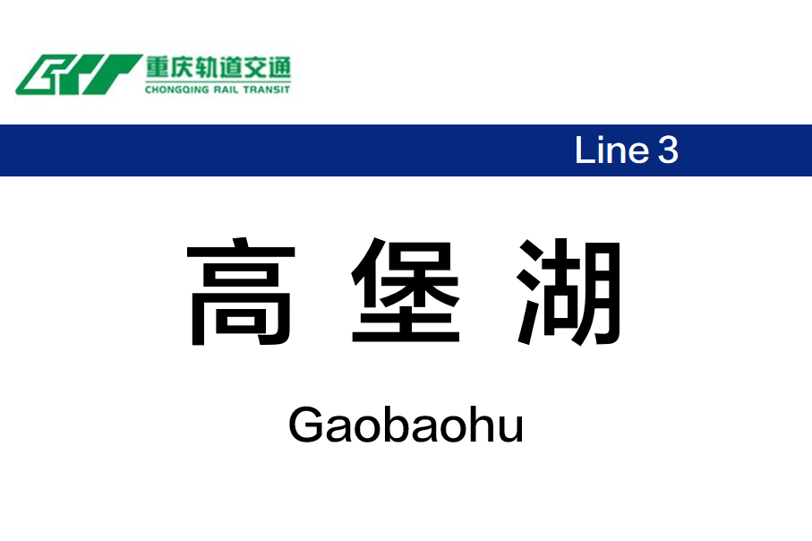 高堡湖