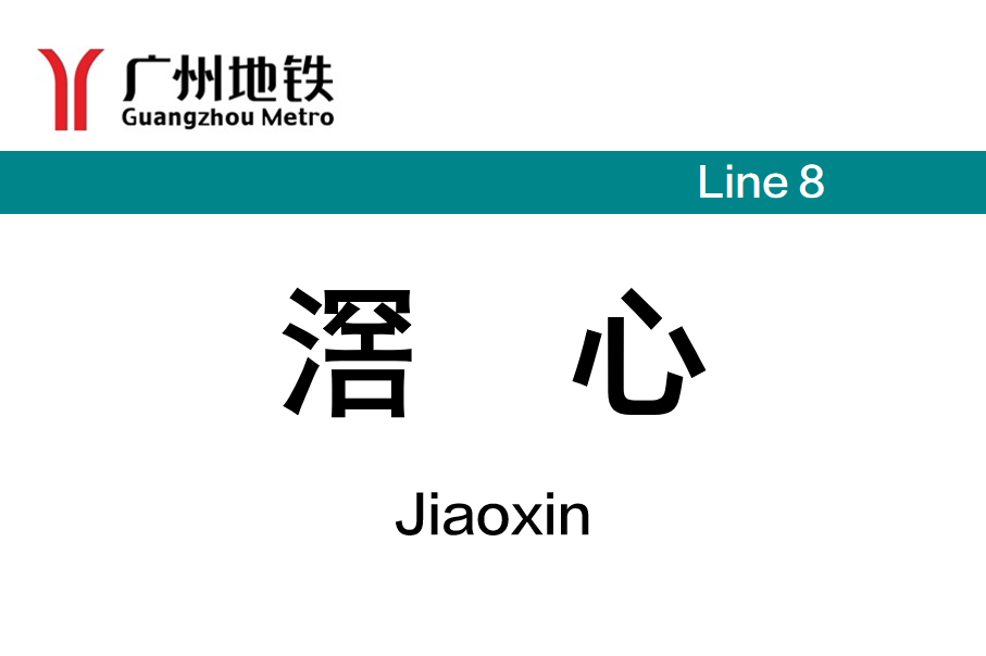 滘心