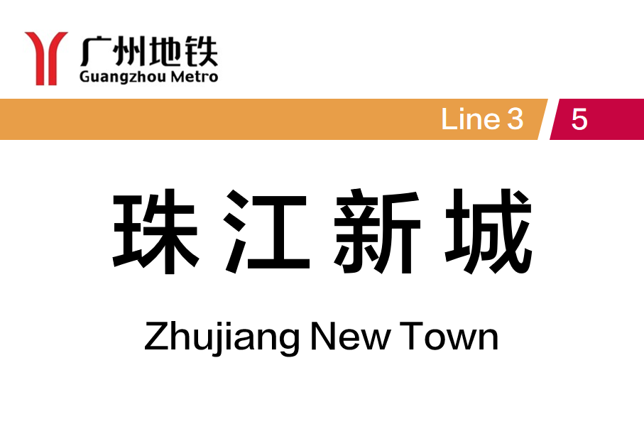 珠江新城