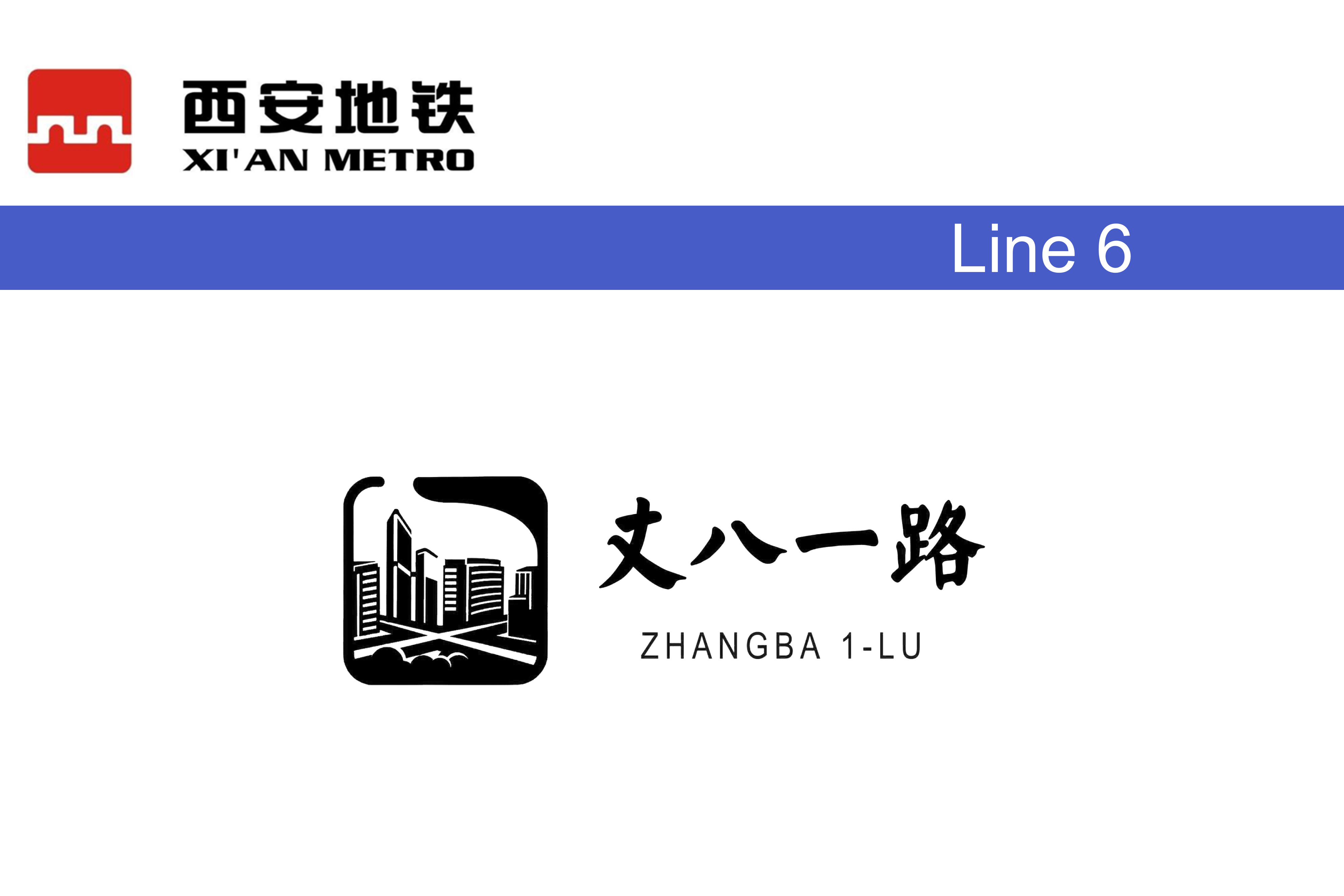 丈八一路