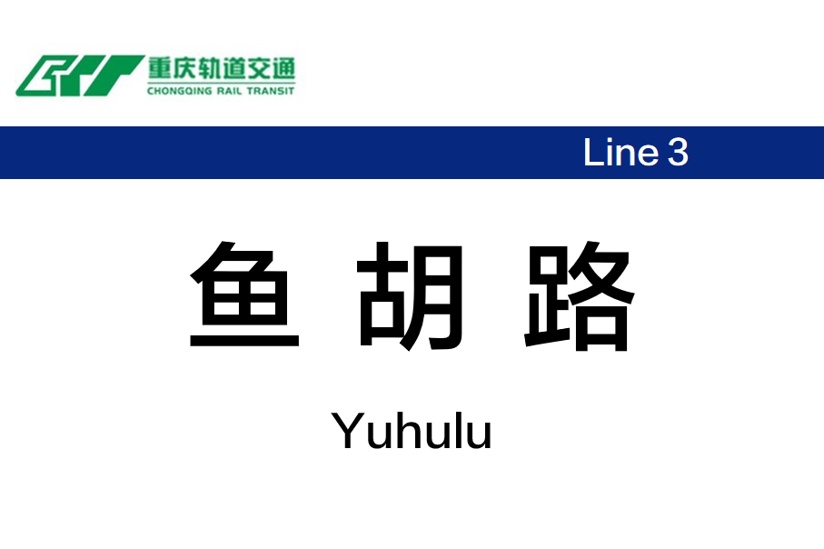 鱼胡路