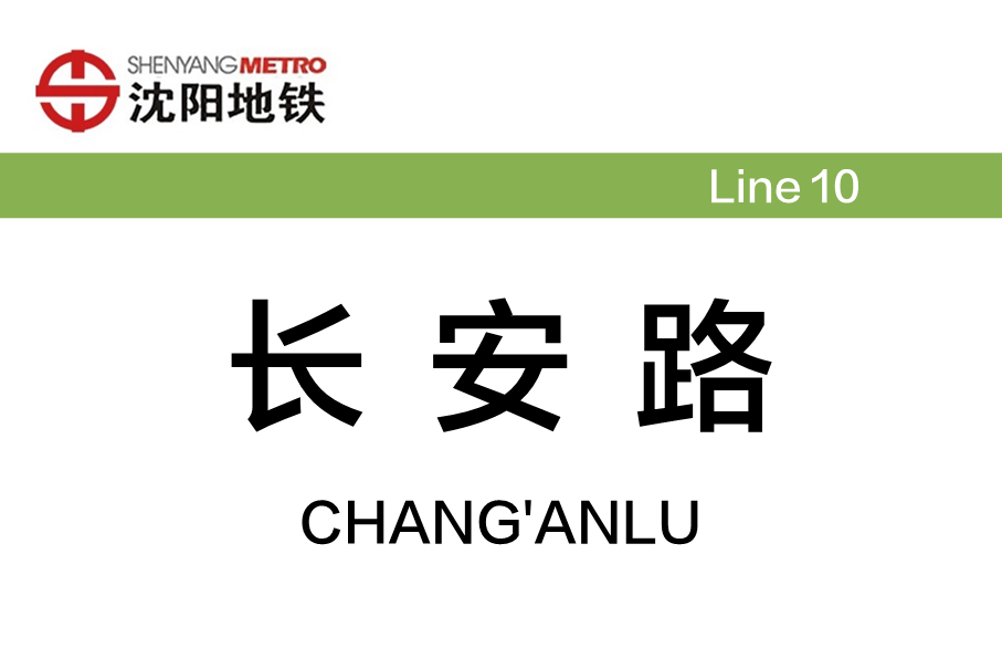 长安路