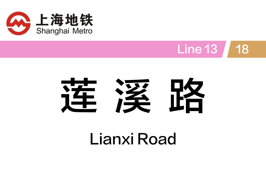 莲溪路