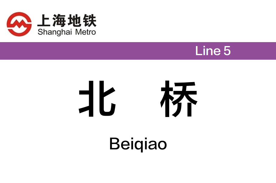 北桥