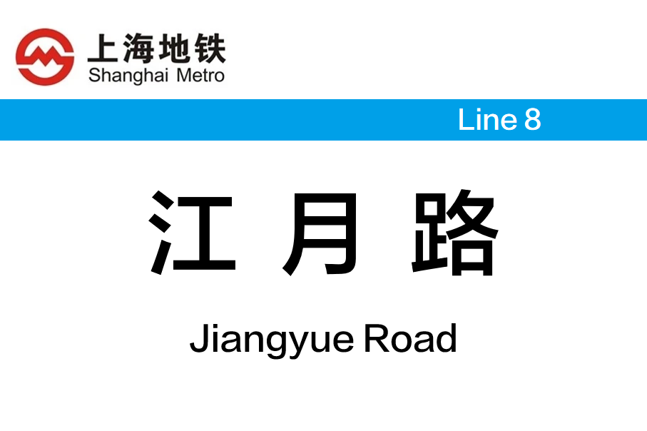 江月路