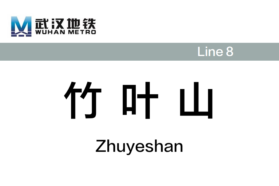 竹叶山