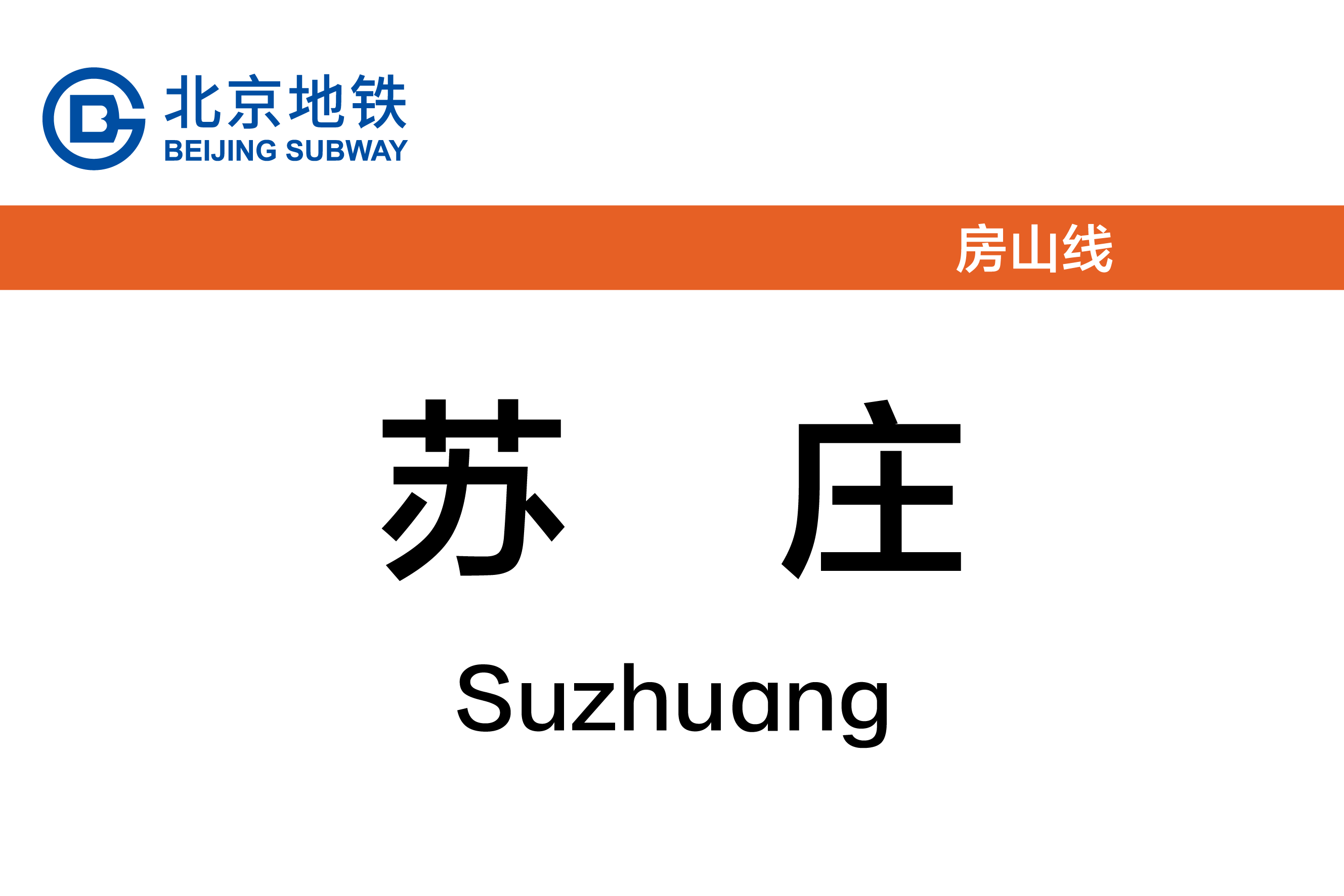 苏庄