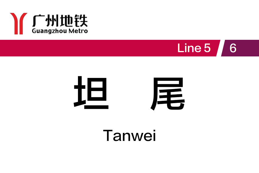 坦尾