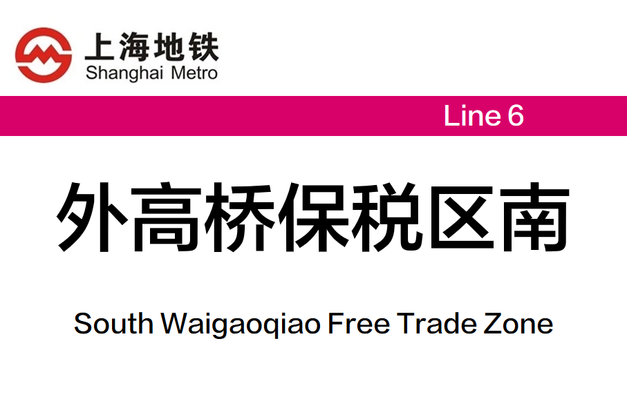 外高桥保税区南