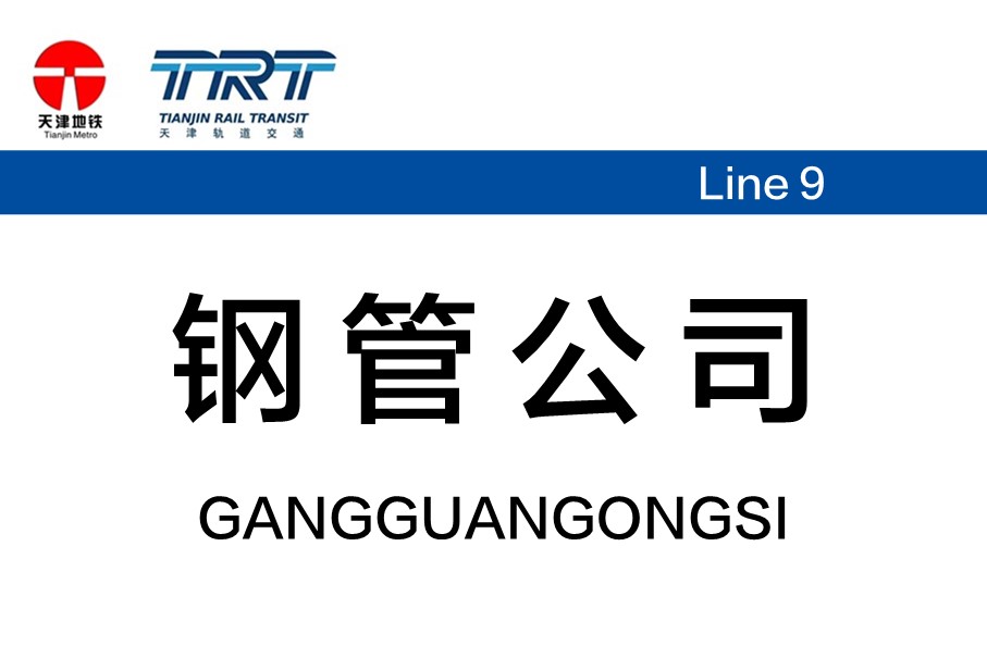 钢管公司