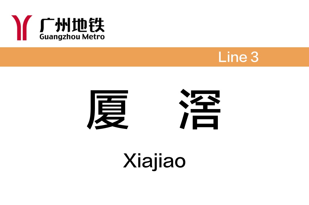 厦滘
