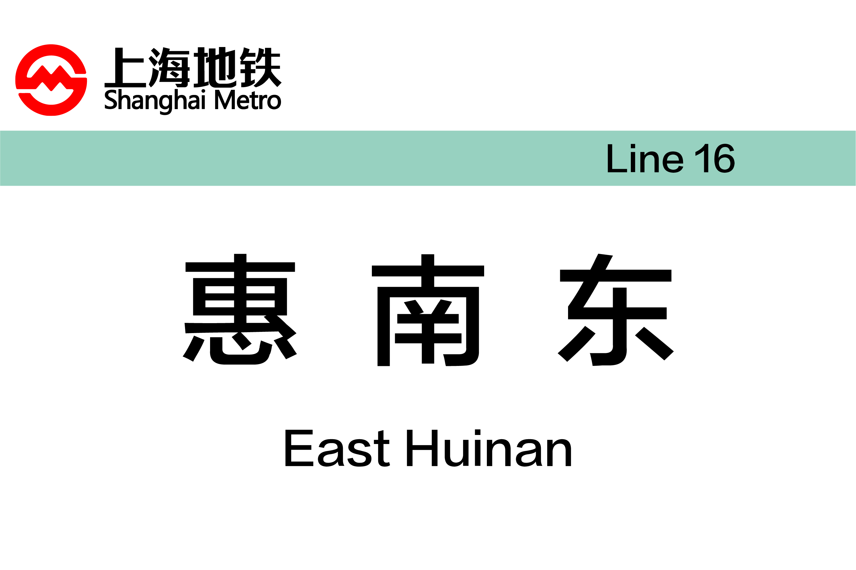 惠南东