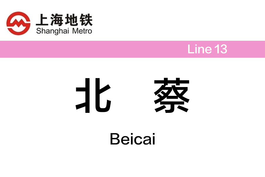 北蔡