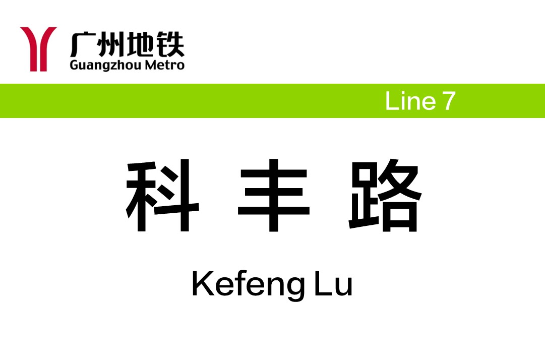科丰路