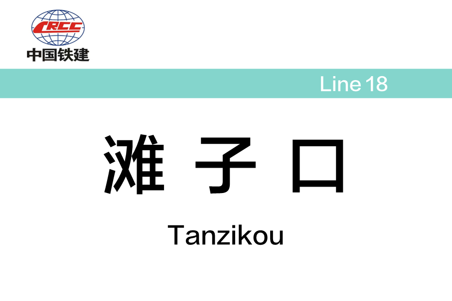 滩子口