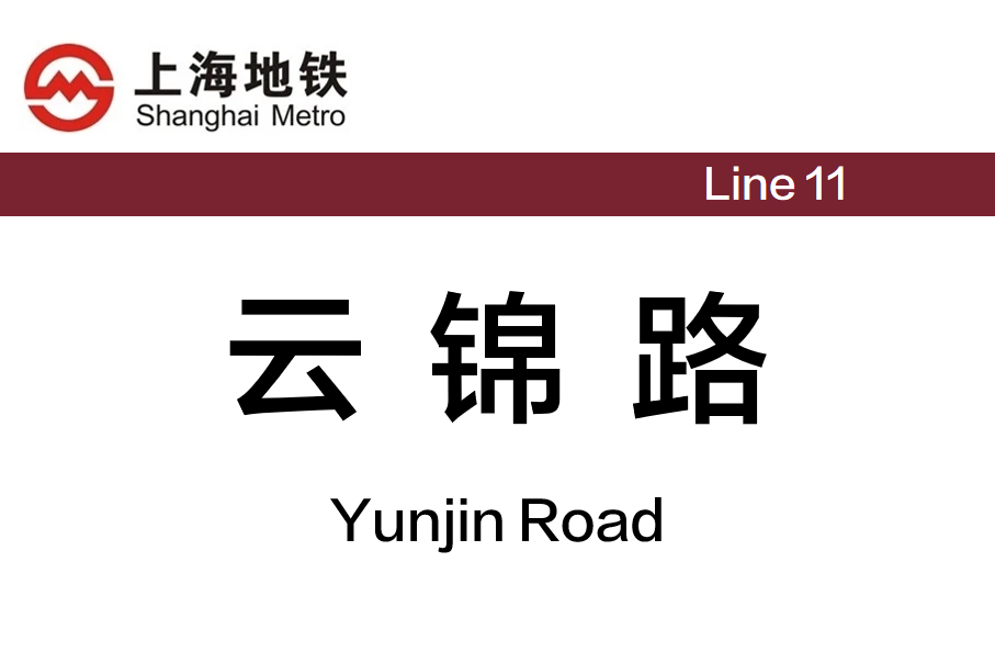 云锦路