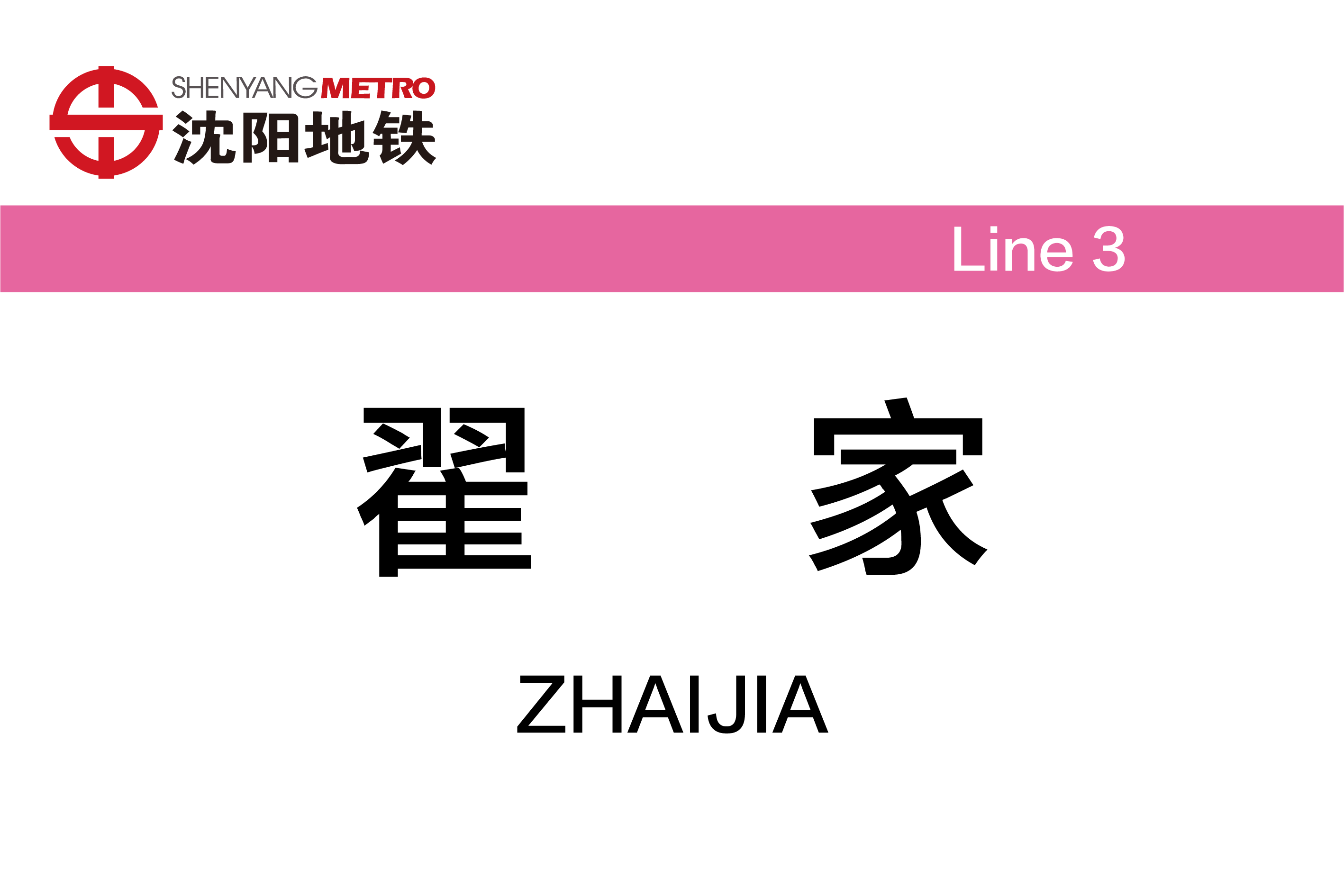 翟家