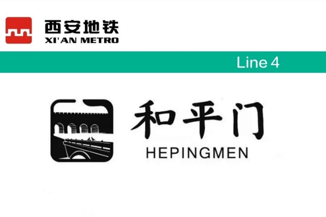 和平门