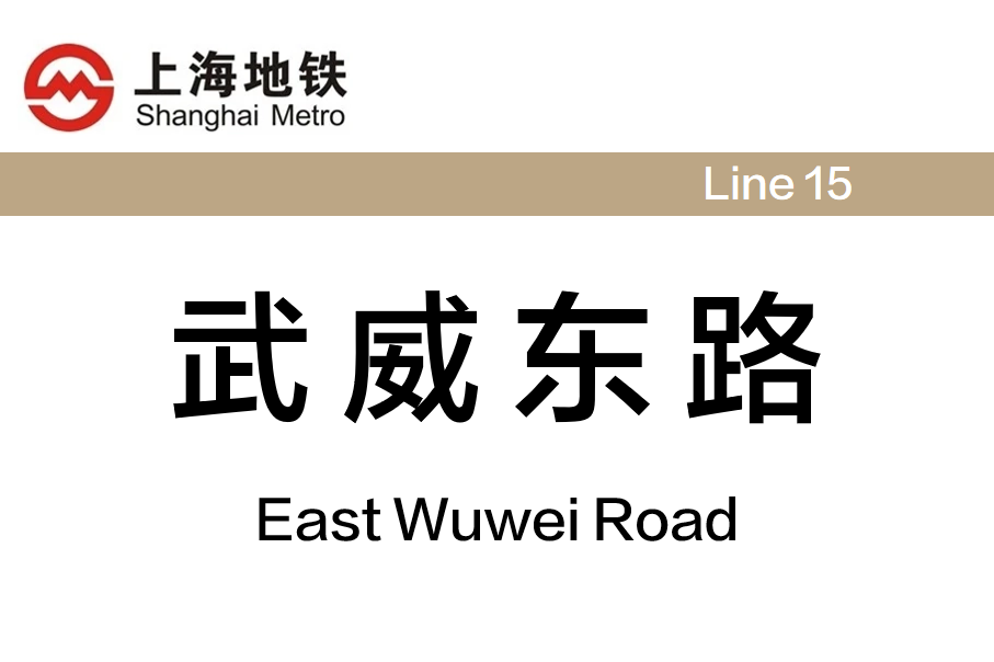 武威东路