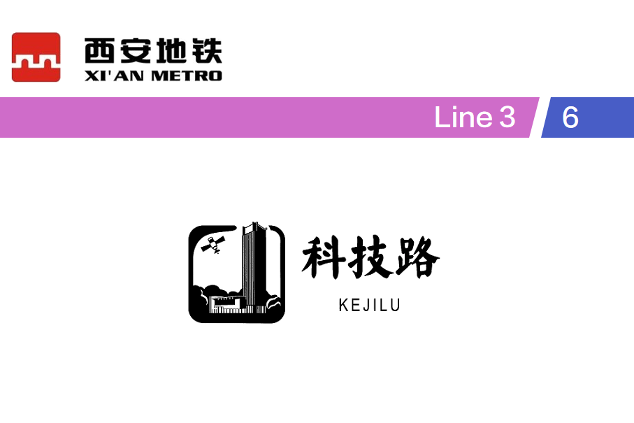 科技路