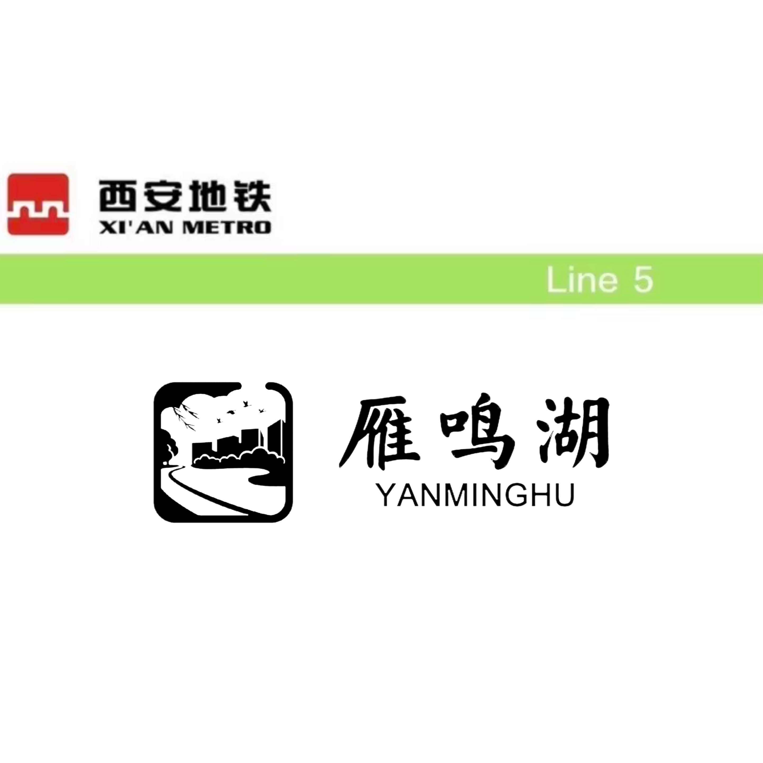 雁鸣湖