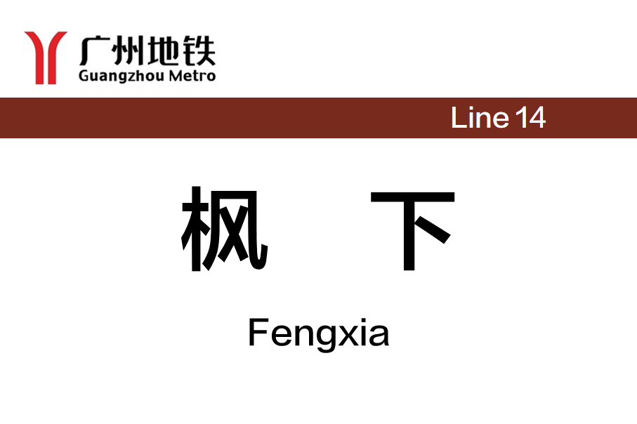 枫下