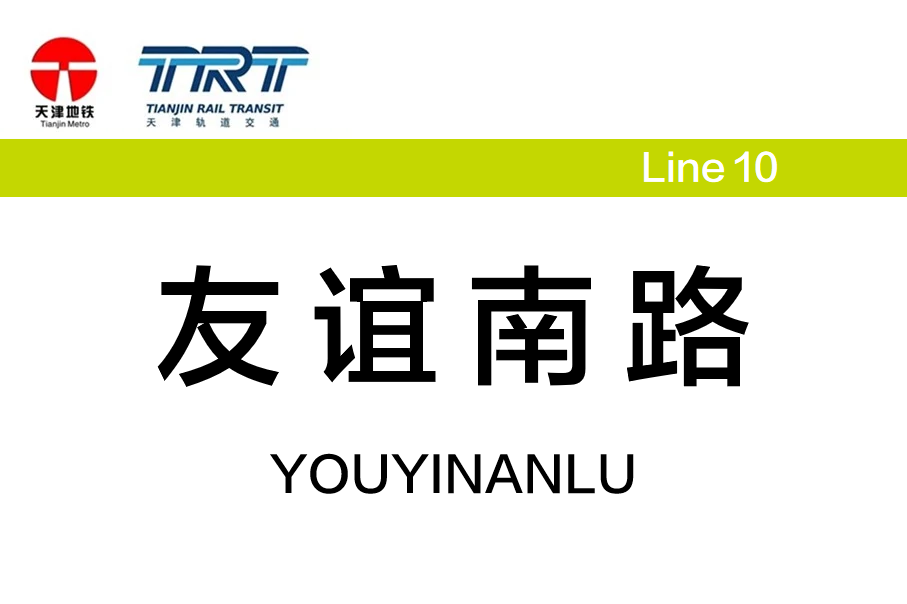 友谊南路