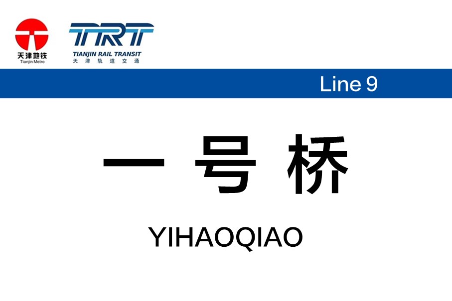 一号桥