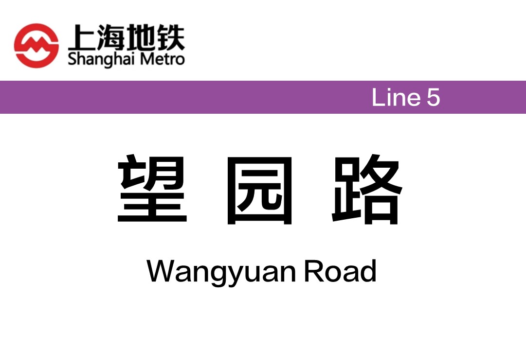 望园路