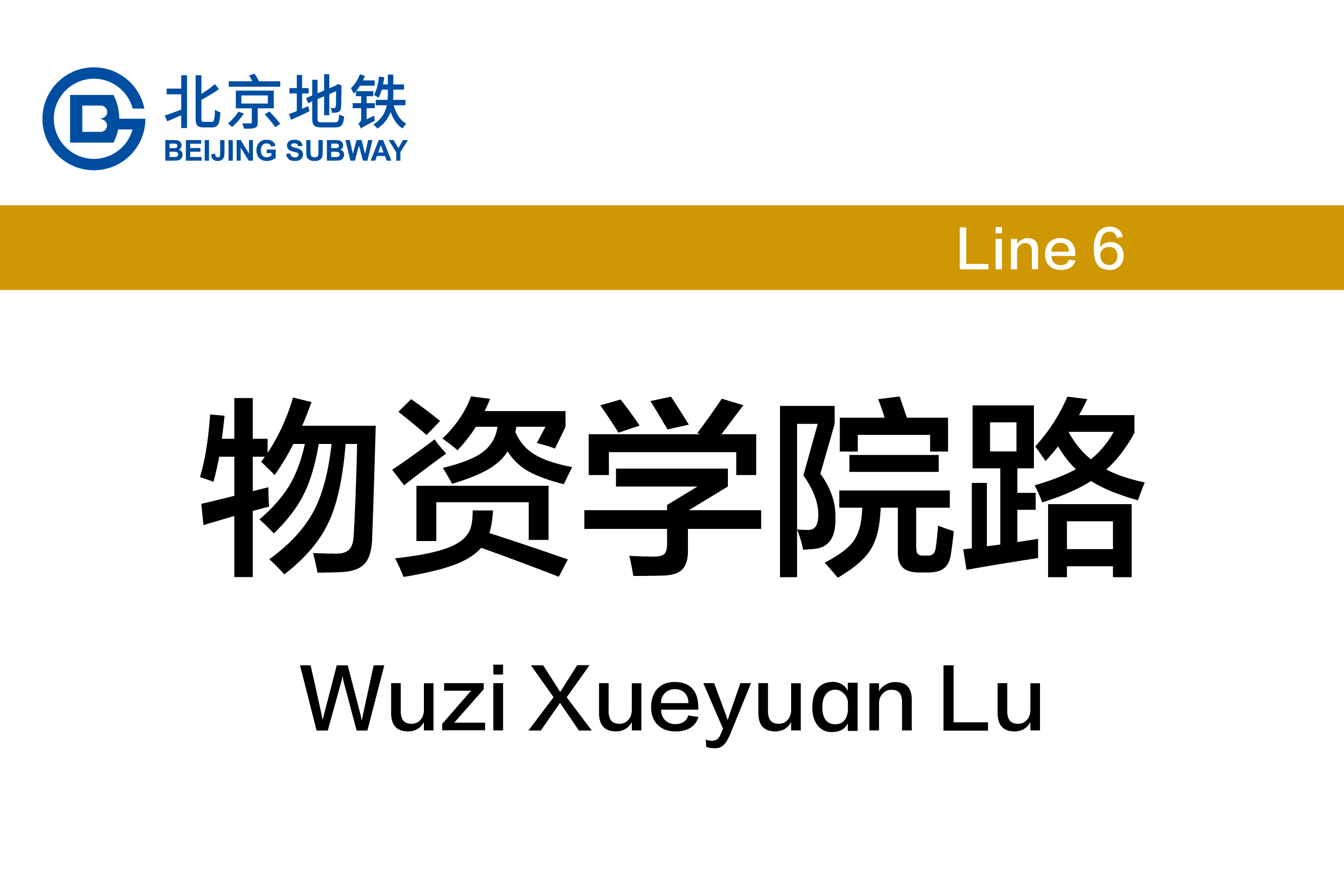 物资学院路