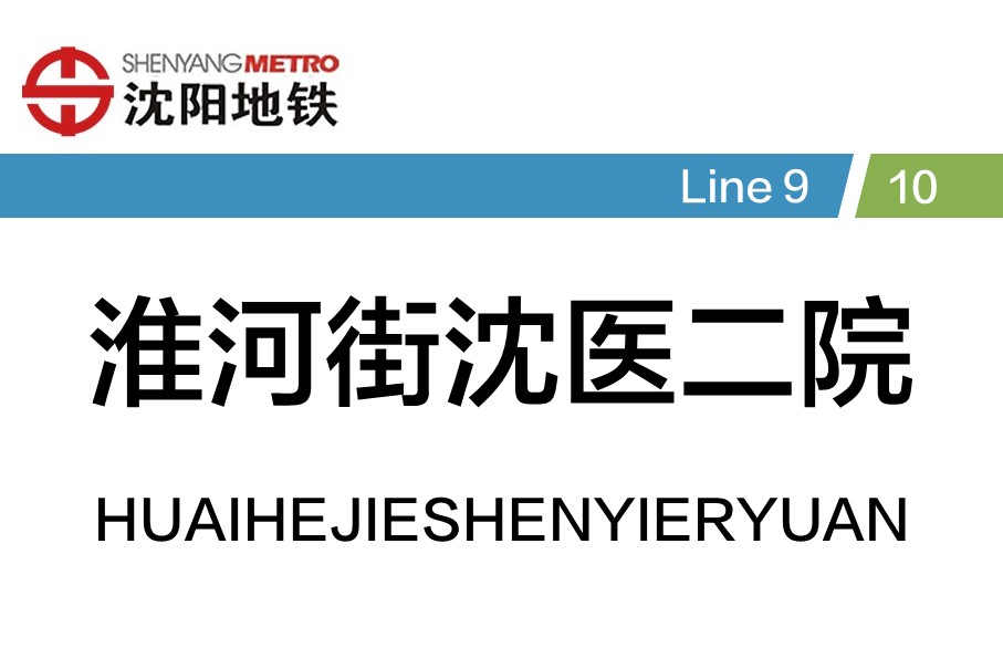淮河街沈医二院