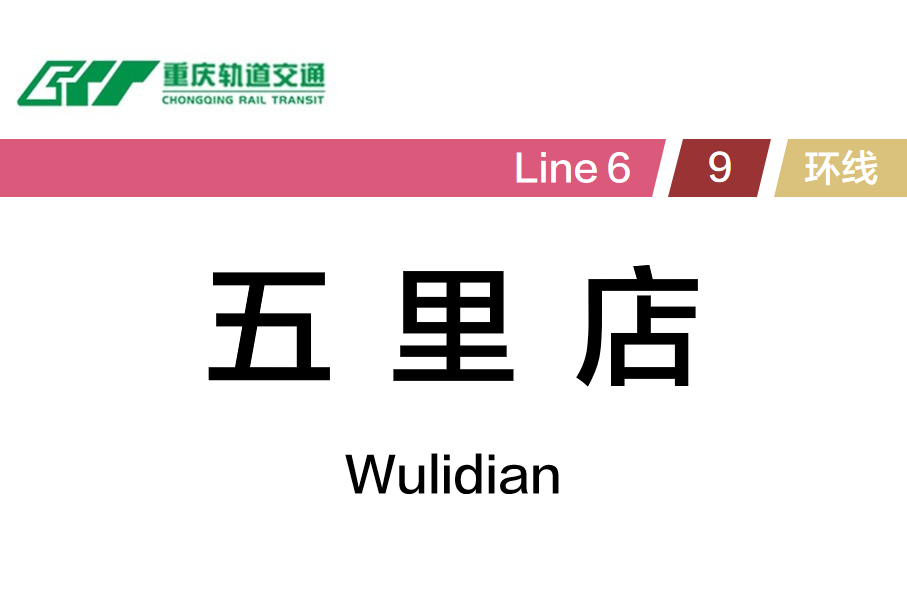 五里店