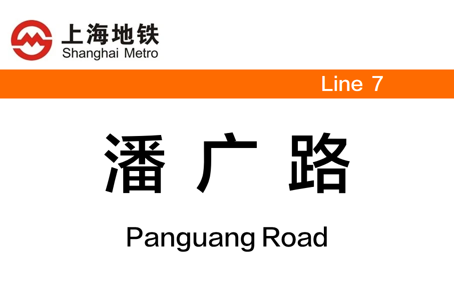 潘广路