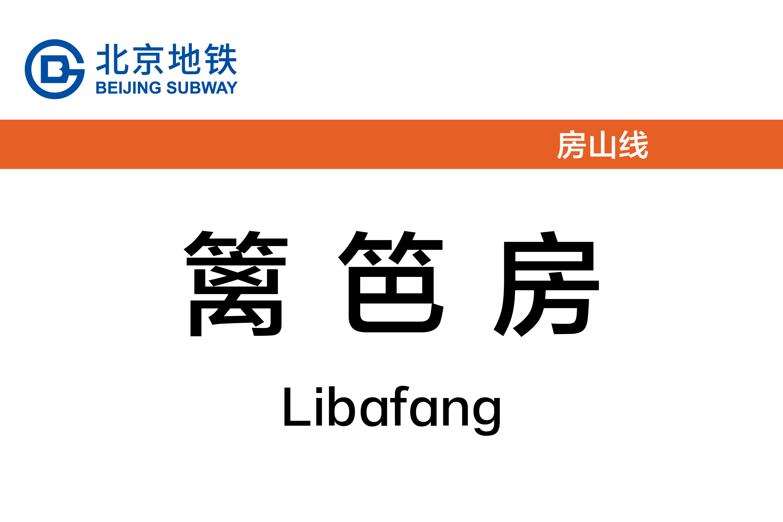 篱笆房