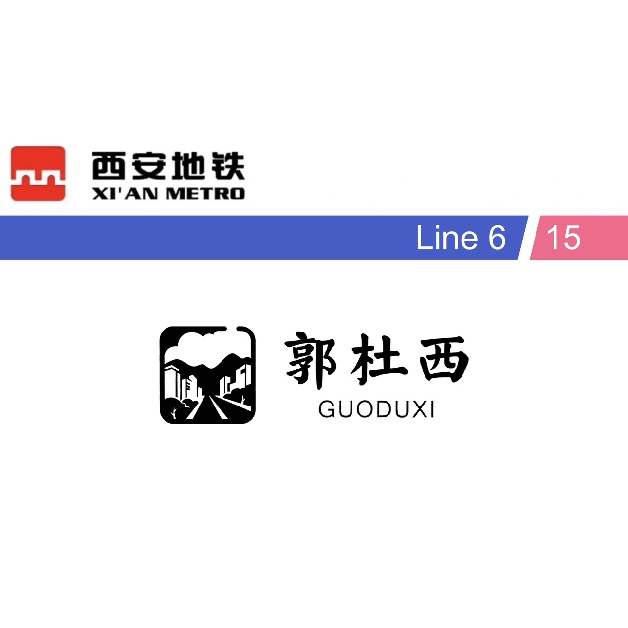 郭杜西
