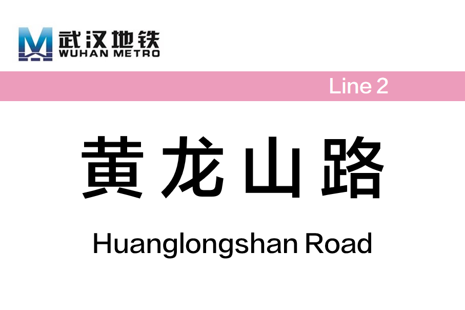 黄龙山路
