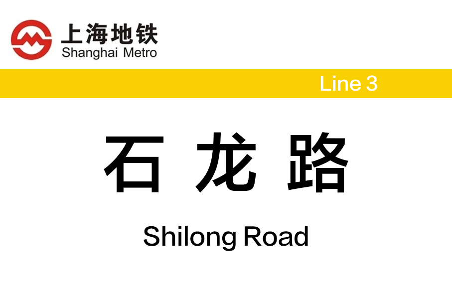 石龙路