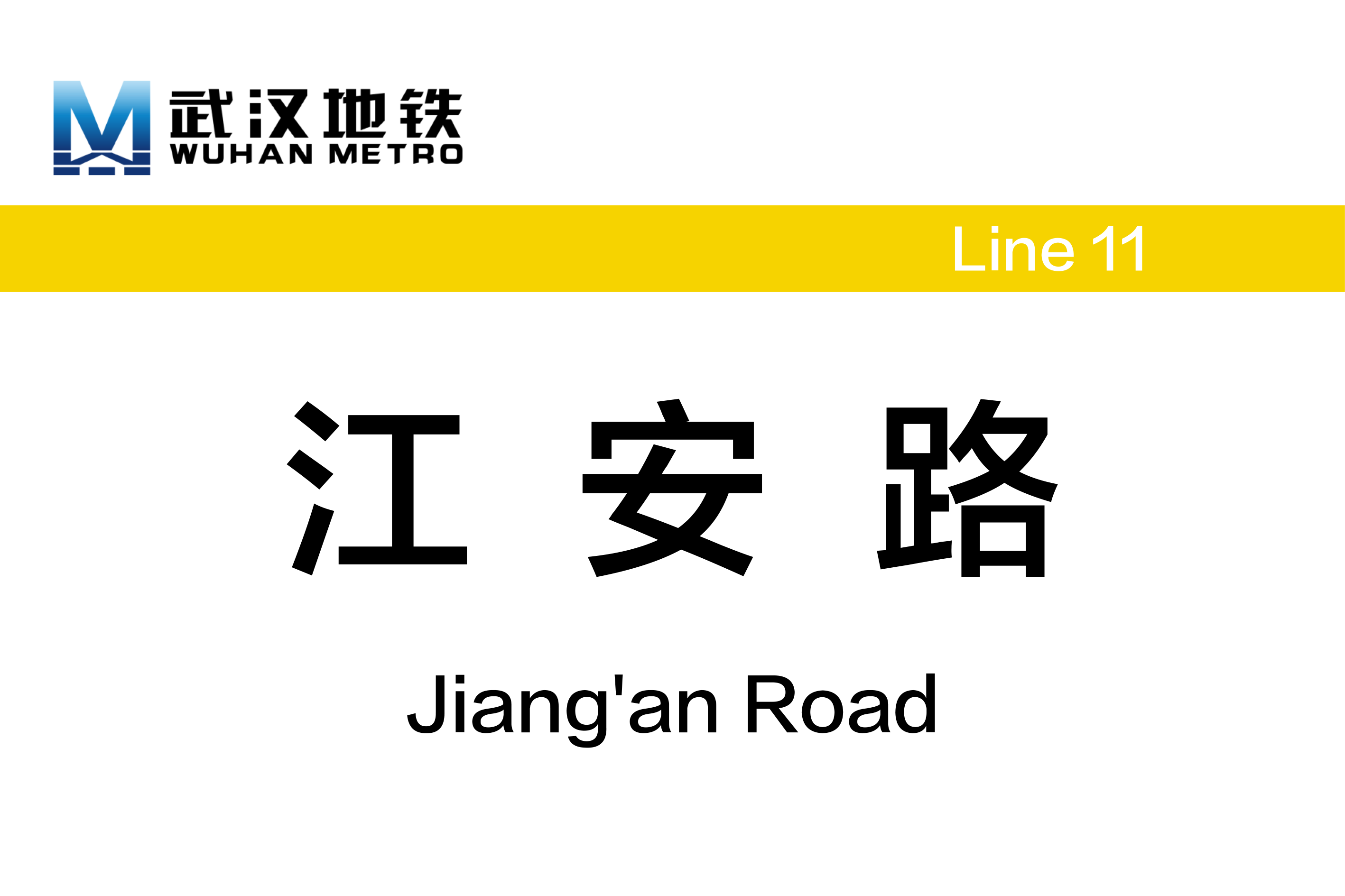 江安路
