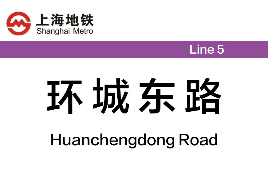环城东路