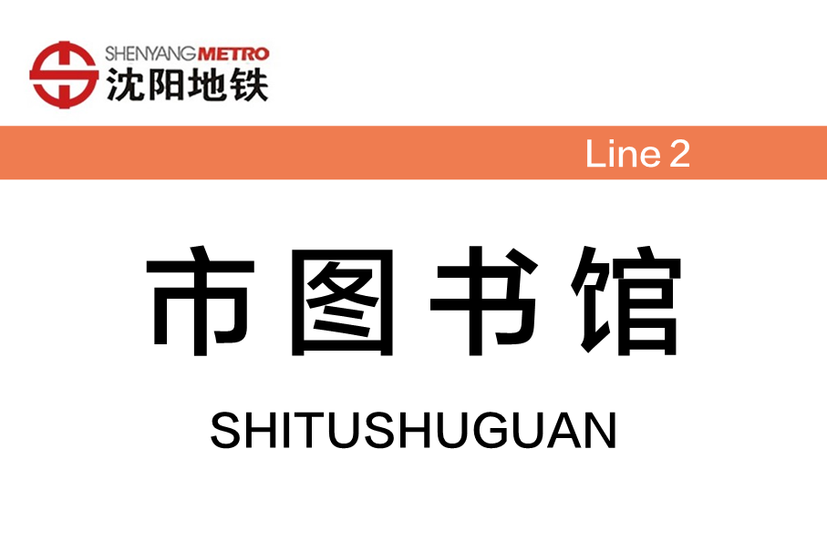 市图书馆