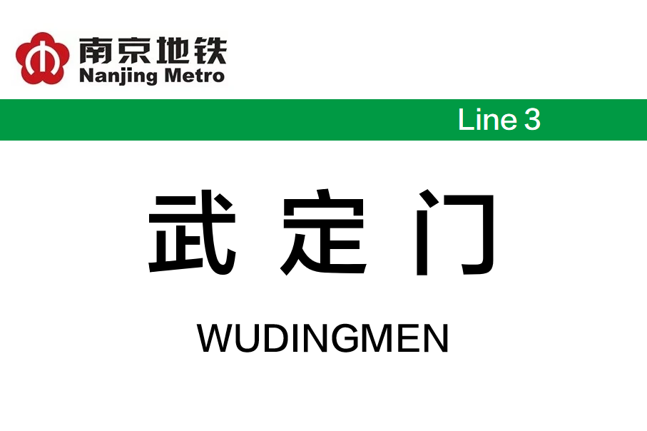 武定门