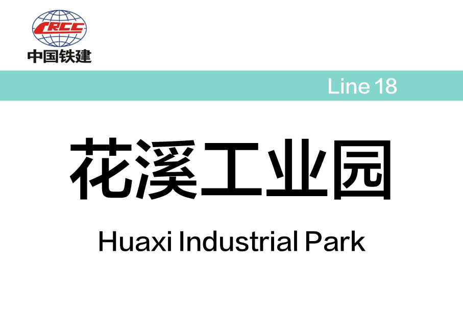 花溪工业园