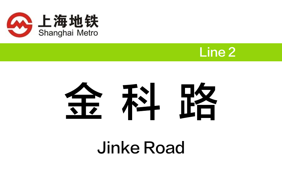 金科路