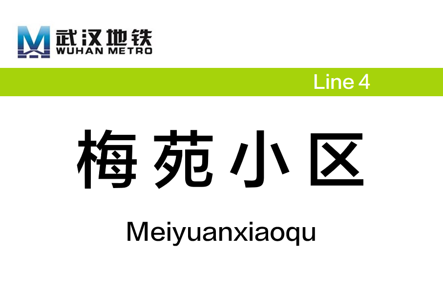 梅苑小区