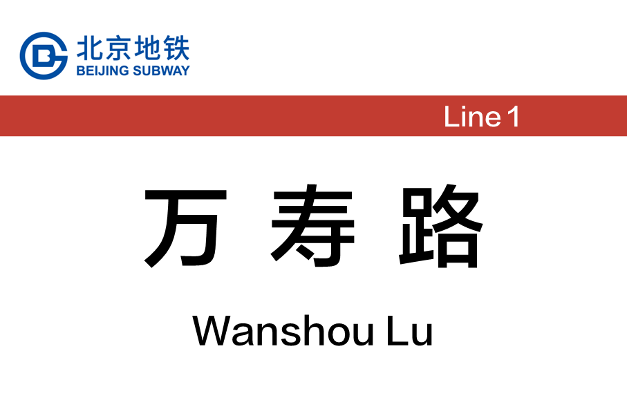 万寿路