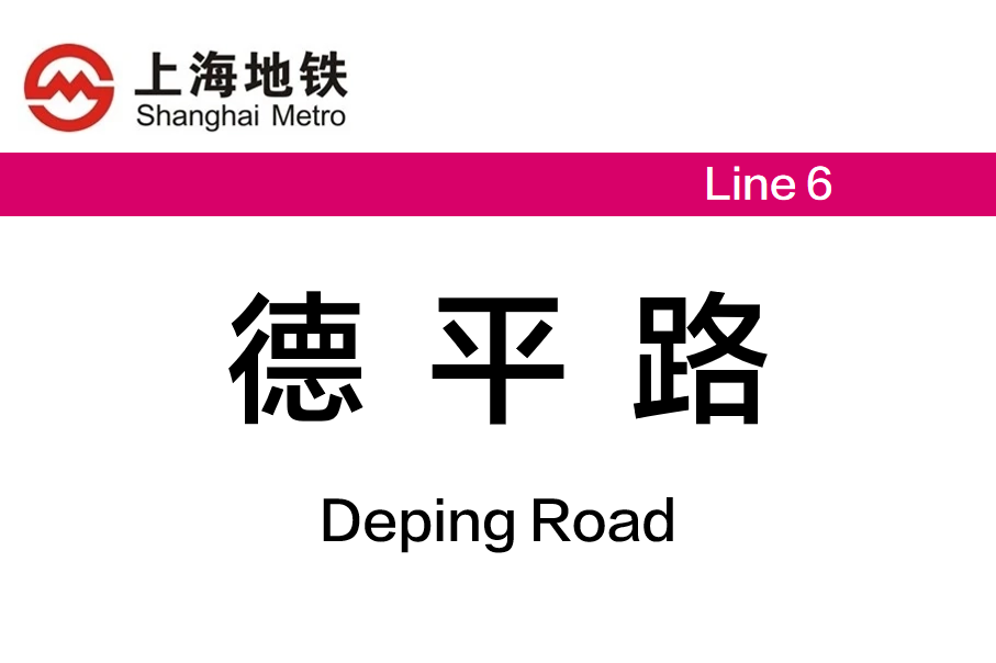 德平路